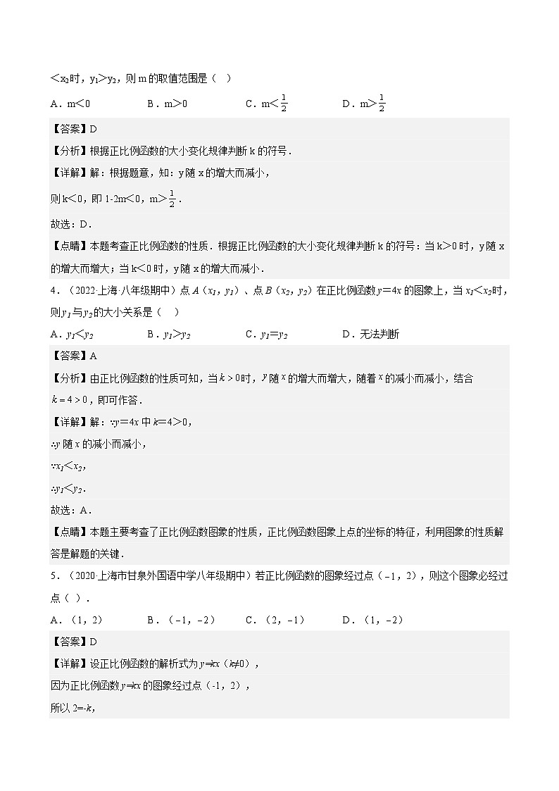 18.2《正比例函数的性质》（第3课时）（作业）（夯实基础+能力提升）（解析版）第2页