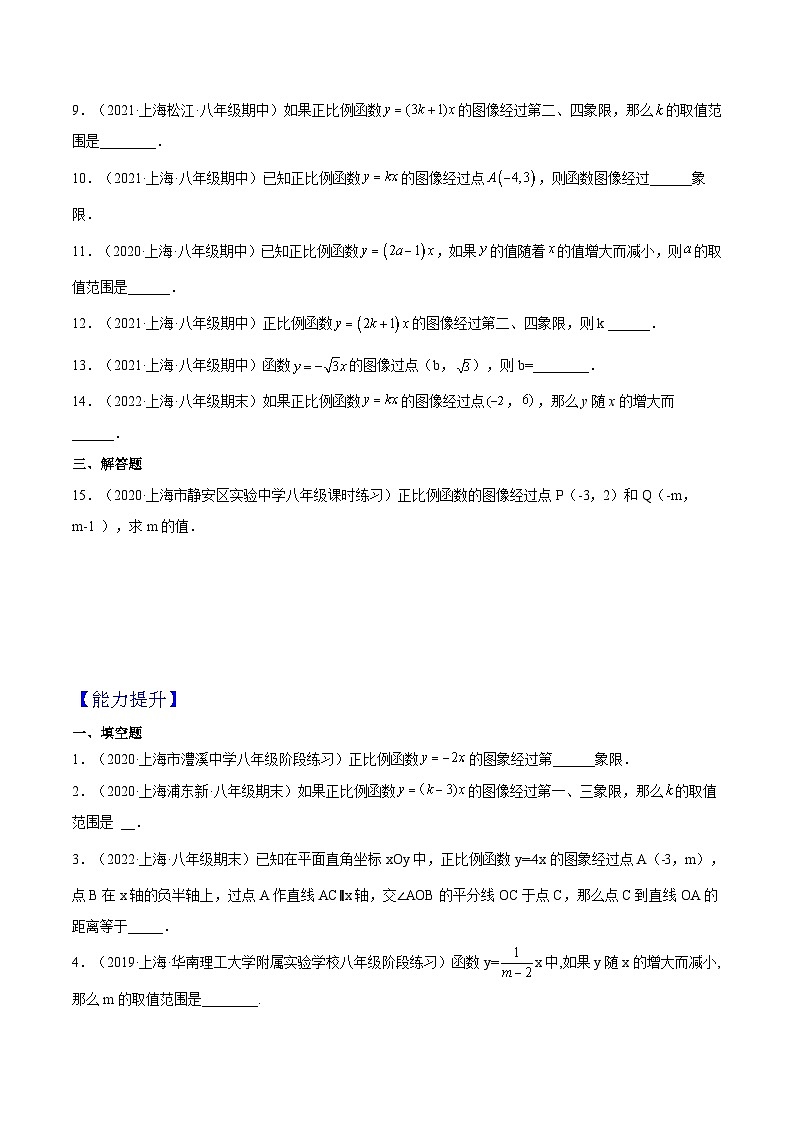 18.2《正比例函数的性质》（第3课时）（作业）（夯实基础+能力提升）（原卷版）第2页