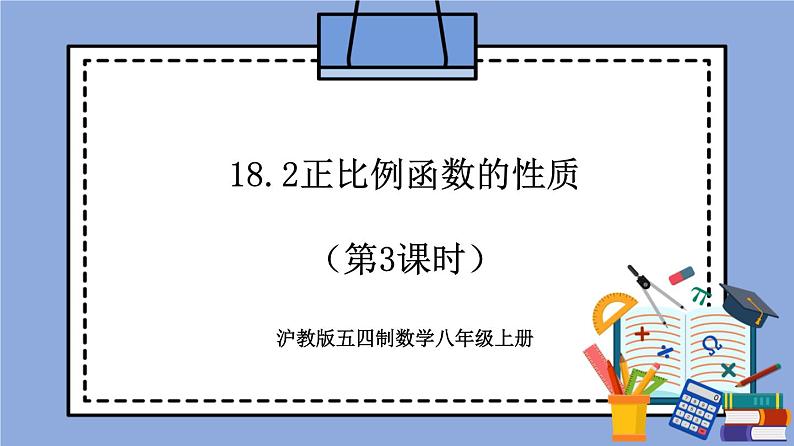 18.2《正比例函数的性质》（第3课时）（教材配套课件）第1页