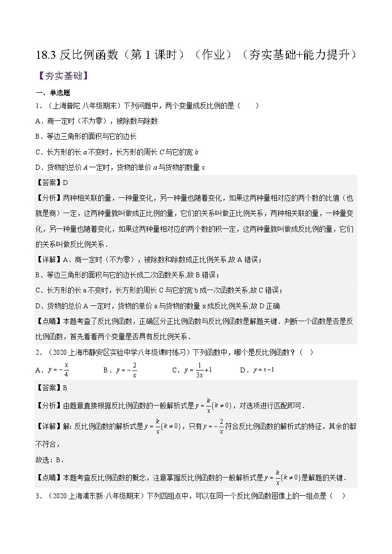 18.3《反比例函数》（第1课时）（作业）（夯实基础+能力提升）（解析版）第1页