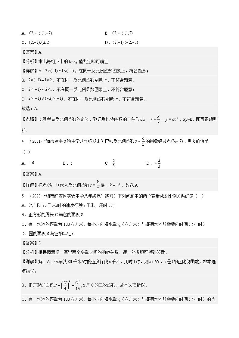 18.3《反比例函数》（第1课时）（作业）（夯实基础+能力提升）（解析版）第2页
