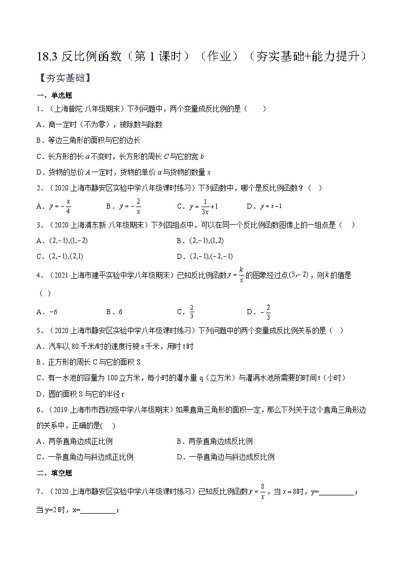 18.3《反比例函数》（第1课时）（作业）（夯实基础+能力提升）（原卷版）第1页
