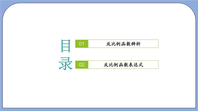 18.3《反比例函数》（第1课时）（教材配套课件）第2页