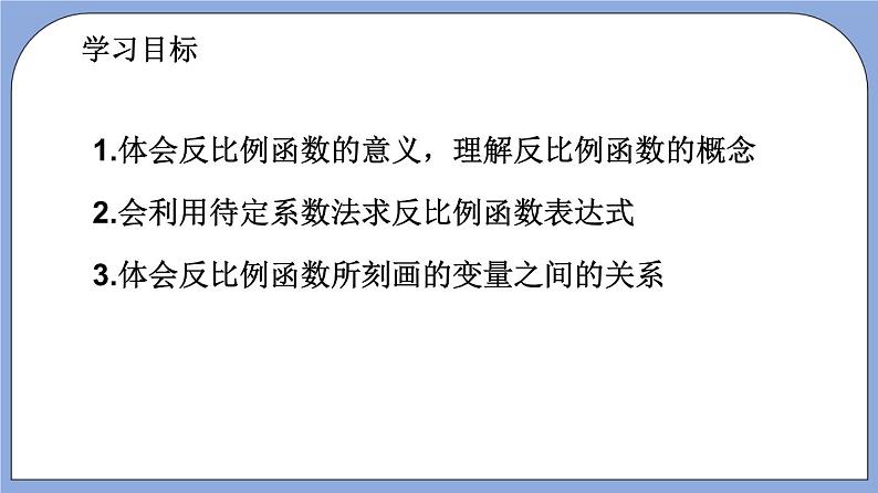 18.3《反比例函数》（第1课时）（教材配套课件）第3页