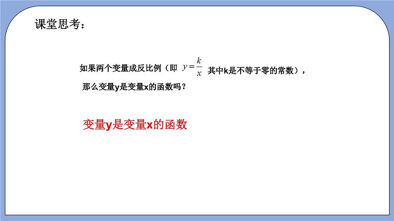 18.3《反比例函数》（第1课时）（教材配套课件）第7页