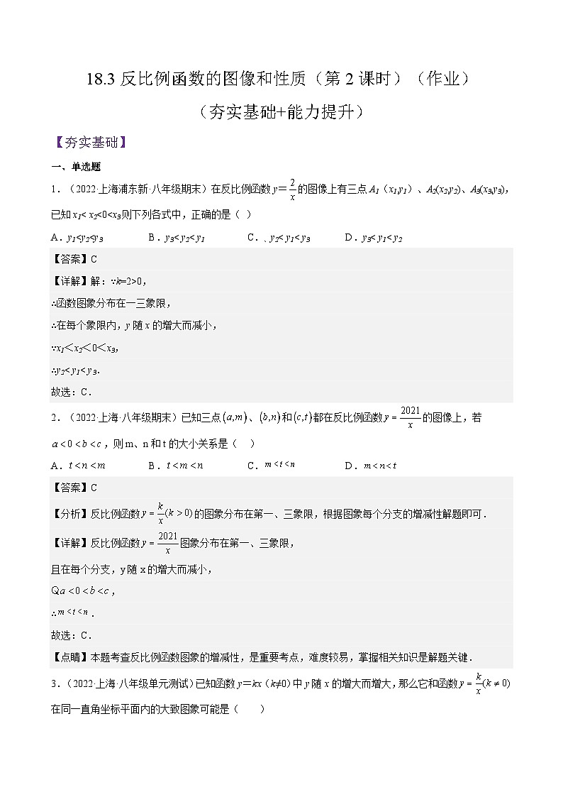 沪教版五四制数学年八年级上册18.3《反比例函数的图像和性质》（第2课时）精品教学课件+作业（含答案）01