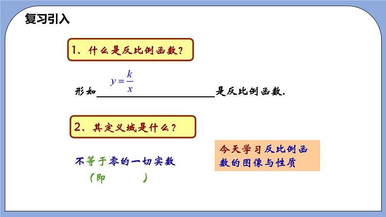 沪教版五四制数学年八年级上册18.3《反比例函数的图像和性质》（第2课时）精品教学课件+作业（含答案）02