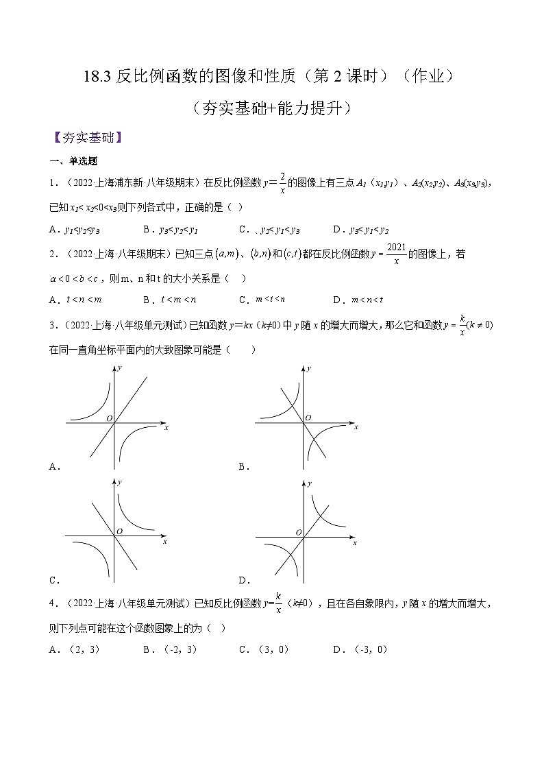沪教版五四制数学年八年级上册18.3《反比例函数的图像和性质》（第2课时）精品教学课件+作业（含答案）01