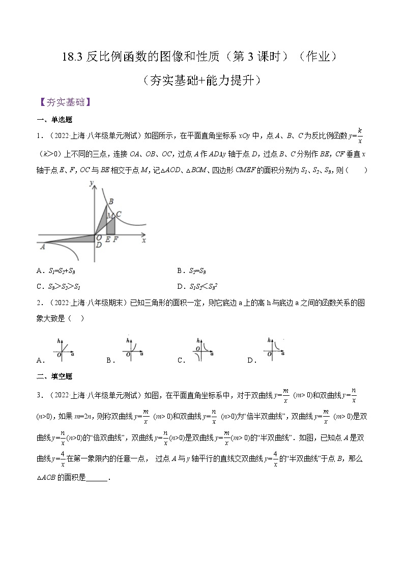 沪教版五四制数学年八年级上册18.3《反比例函数的图像和性质》（第3课时）精品教学课件+作业（含答案）01