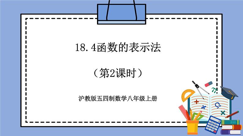 沪教版五四制数学年八年级上册18.4《函数的表示法》（第2课时）精品教学课件+作业（含答案）01