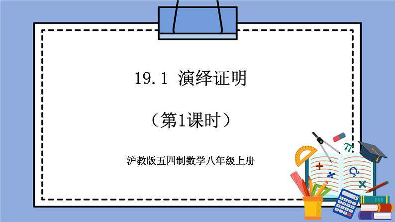 19.1 《命题和证明》（教材配套课件）第1页