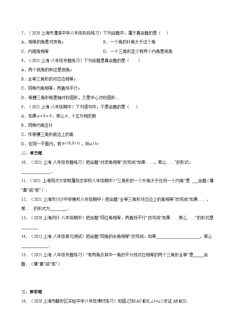 19.1 《命题和证明》（作业）（夯实基础+能力提升）（原卷版）第2页