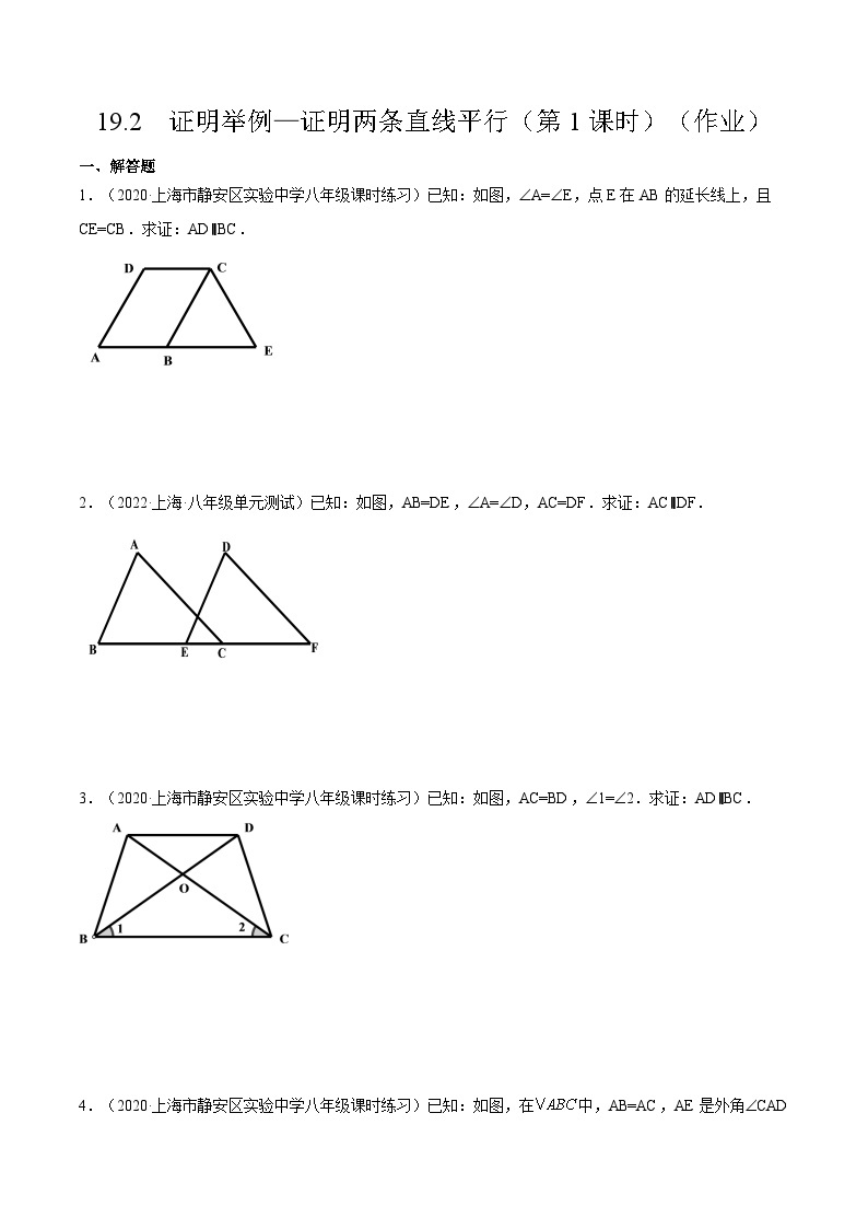 沪教版五四制数学年八年级上册19.2《证明举例—证明两条直线平行》（第1课时）精品教学课件+作业（含答案）01