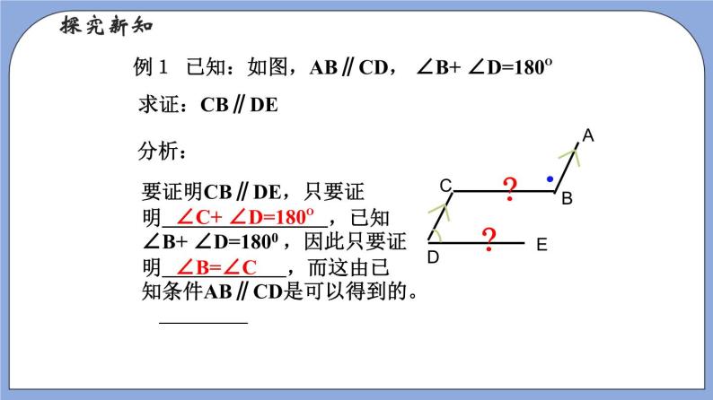 沪教版五四制数学年八年级上册19.2《证明举例—证明两条直线平行》（第1课时）精品教学课件+作业（含答案）07