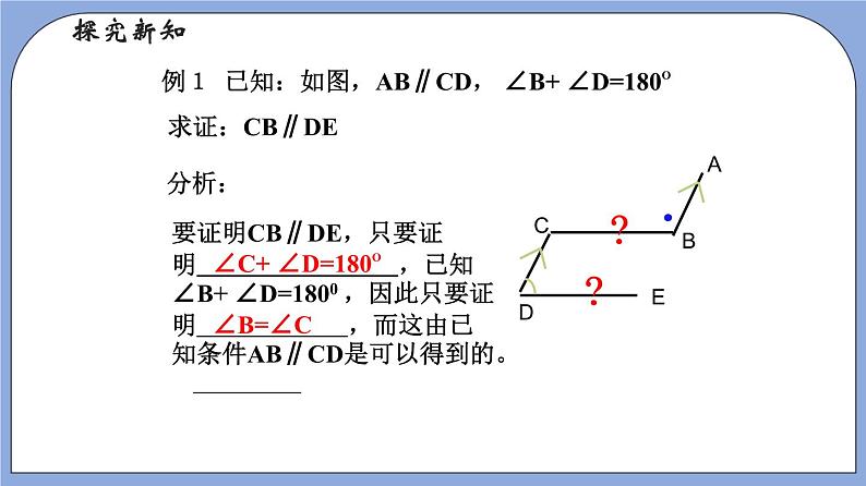 19.2 《 证明举例—证明两条直线平行》（第1课时）（教材配套课件）第7页