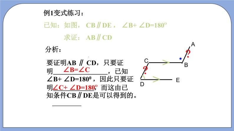 沪教版五四制数学年八年级上册19.2《证明举例—证明两条直线平行》（第1课时）精品教学课件+作业（含答案）08