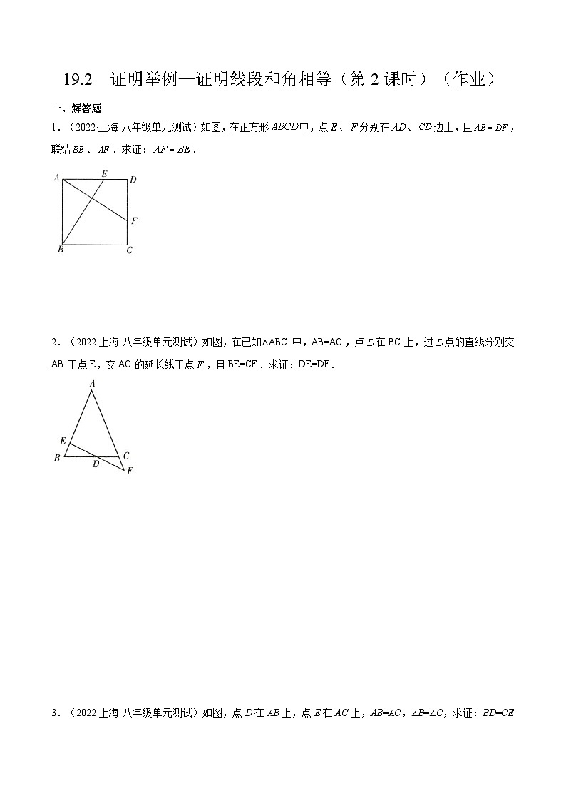 沪教版五四制数学年八年级上册19.2《证明举例—证明线段和角相等》（第2课时）精品教学课件+作业（含答案）01