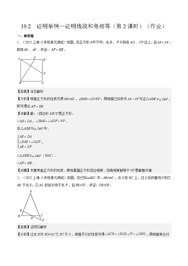 沪教版五四制数学年八年级上册19.2《证明举例—证明线段和角相等》（第2课时）精品教学课件+作业（含答案）01