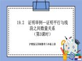 沪教版五四制数学年八年级上册19.2《证明举例—证明平行与线段之间数量关系》（第3课时）精品教学课件+作业（含答案）