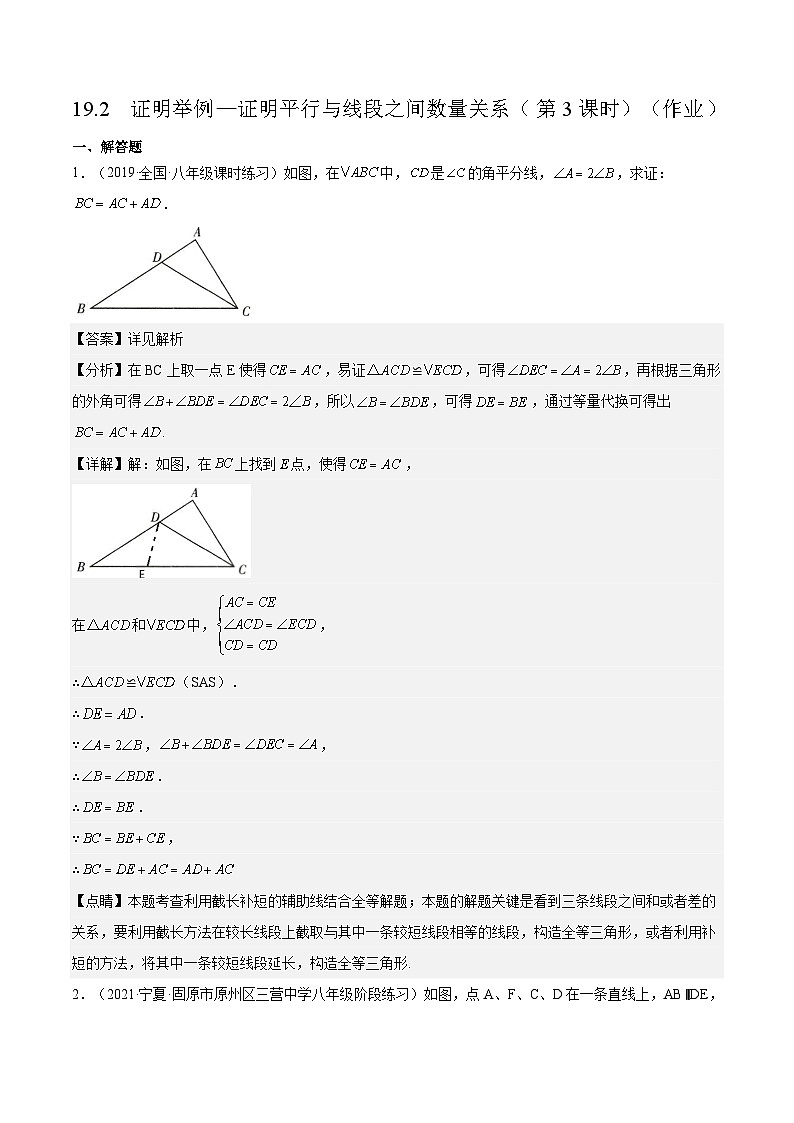 沪教版五四制数学年八年级上册19.2《证明举例—证明平行与线段之间数量关系》（第3课时）精品教学课件+作业（含答案）01