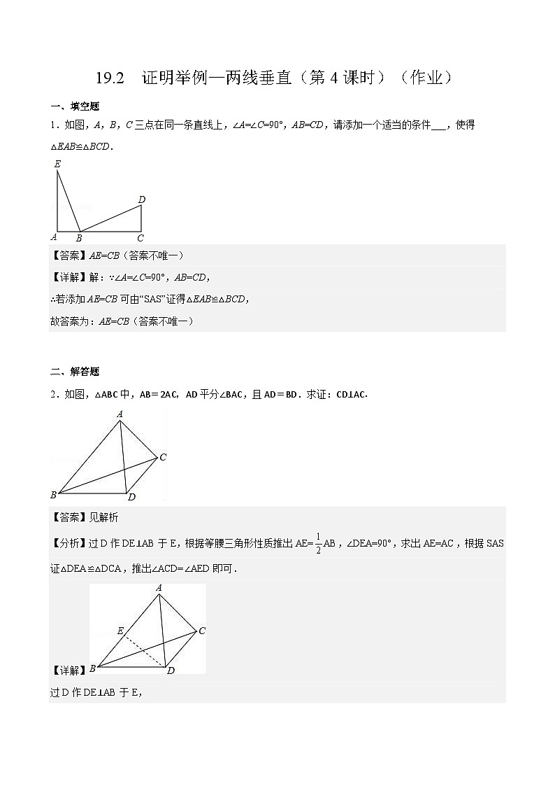沪教版五四制数学年八年级上册19.2《证明举例—两线垂直》（第4课时）精品教学课件+作业（含答案）01