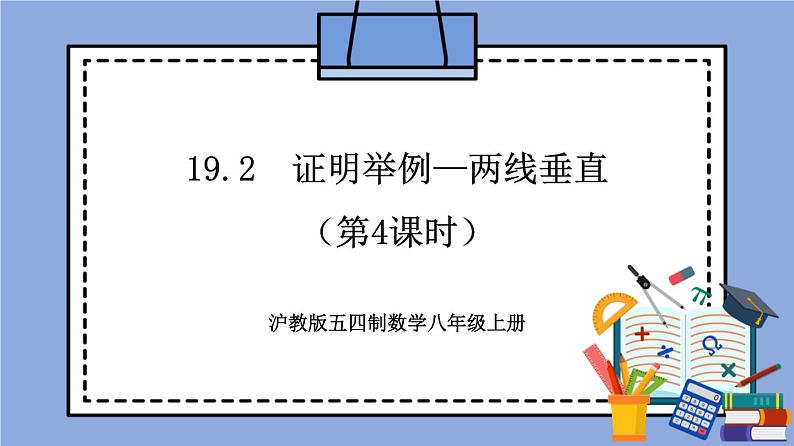 沪教版五四制数学年八年级上册19.2《证明举例—两线垂直》（第4课时）精品教学课件+作业（含答案）01