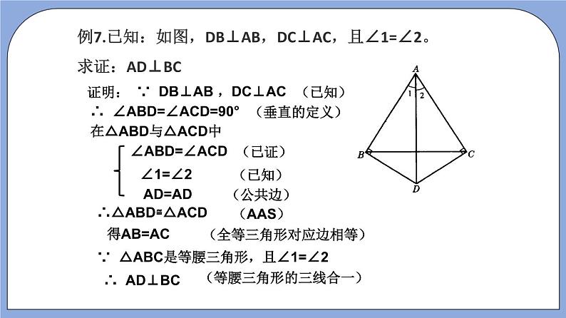 沪教版五四制数学年八年级上册19.2《证明举例—两线垂直》（第4课时）精品教学课件+作业（含答案）08