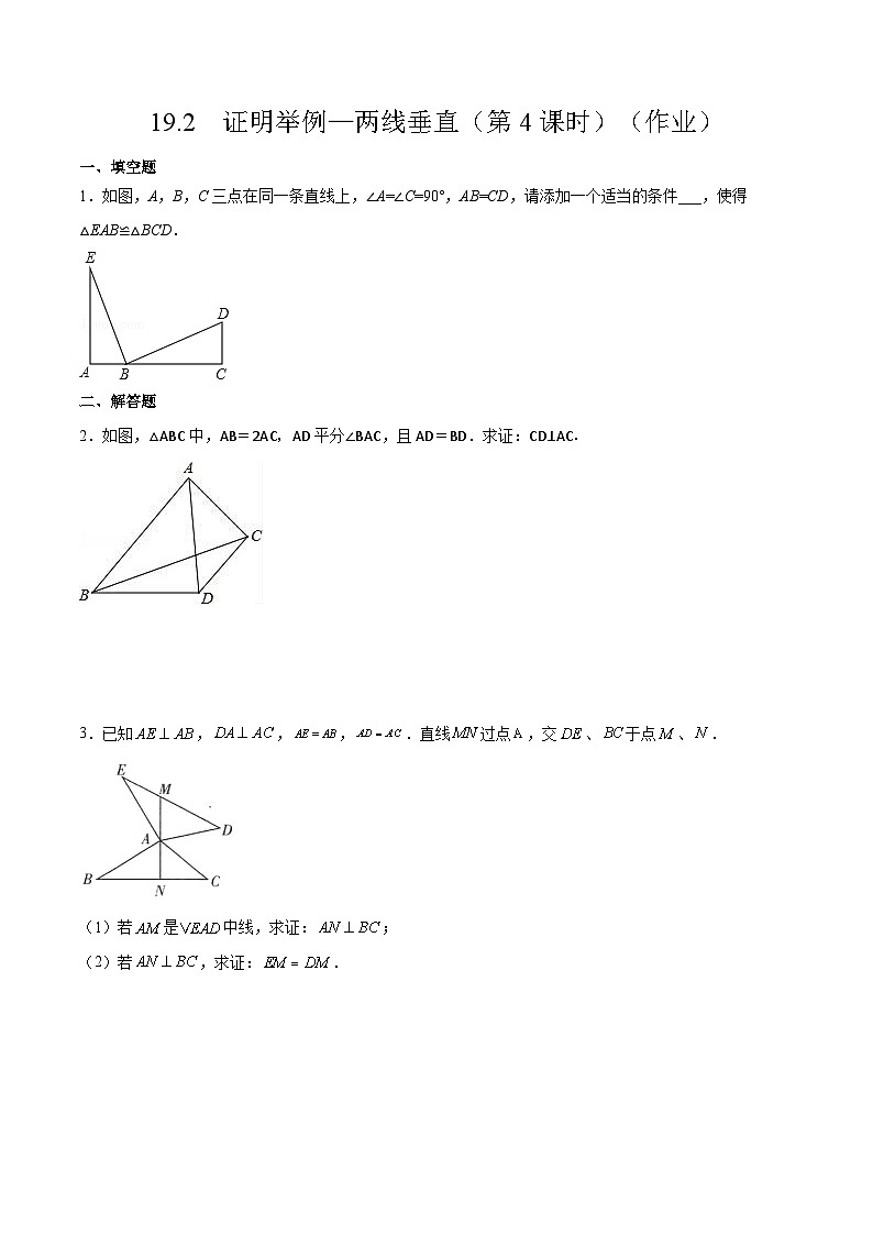 沪教版五四制数学年八年级上册19.2《证明举例—两线垂直》（第4课时）精品教学课件+作业（含答案）01
