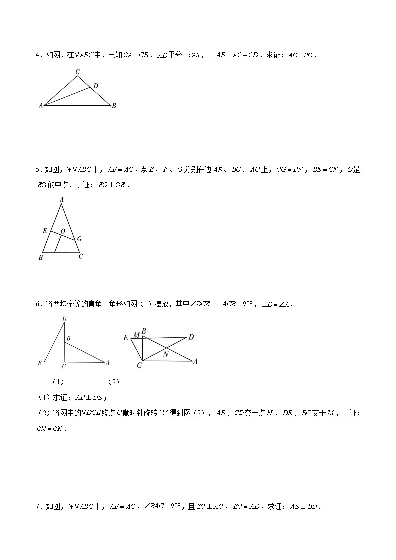 沪教版五四制数学年八年级上册19.2《证明举例—两线垂直》（第4课时）精品教学课件+作业（含答案）02