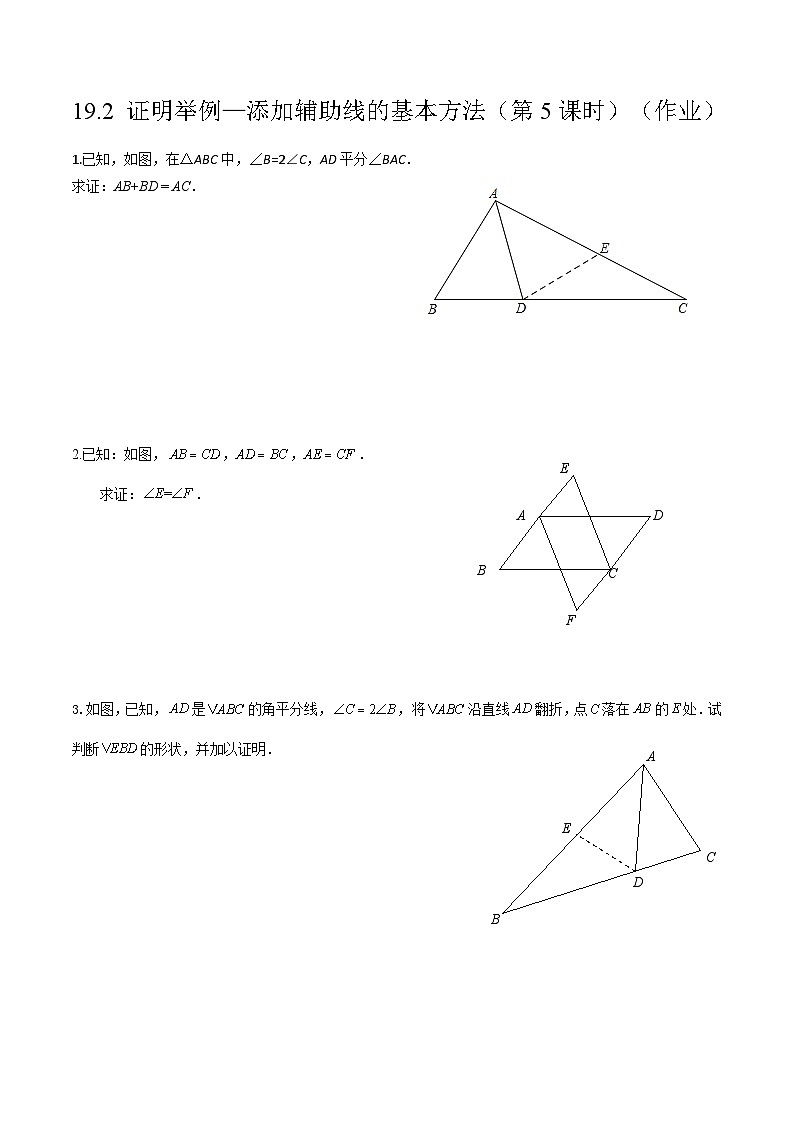 沪教版五四制数学年八年级上册19.2《证明举例—添加辅助线的基本方法》（第5课时）精品教学课件+作业（含答案）01
