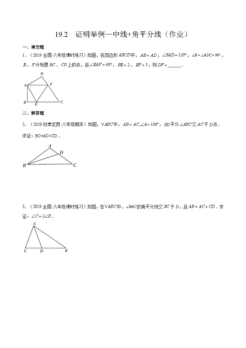 19.2  《证明举例—中线+角平分线》（作业）（原卷版）第1页