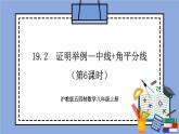 沪教版五四制数学年八年级上册19.2《证明举例—中线+角平分线》（第6课时）精品教学课件+作业（含答案）