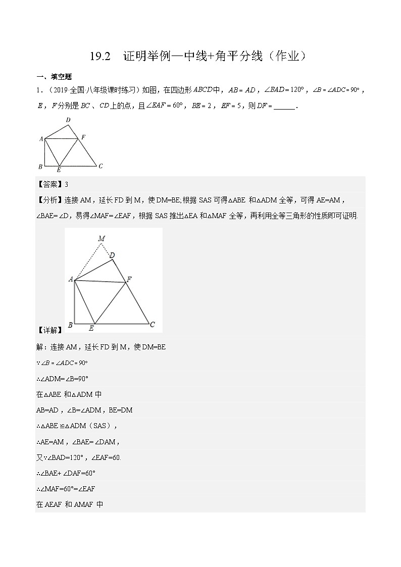 19.2  《证明举例—中线+角平分线》（作业）（解析版）第1页