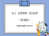 沪教版五四制数学年八年级上册19.2《证明举例—综合证明》（第7课时）精品教学课件+作业（含答案）