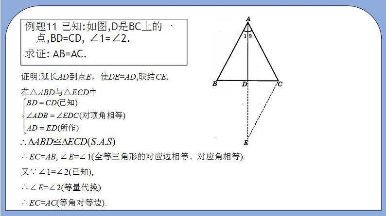 沪教版五四制数学年八年级上册19.2《证明举例—综合证明》（第7课时）精品教学课件+作业（含答案）05