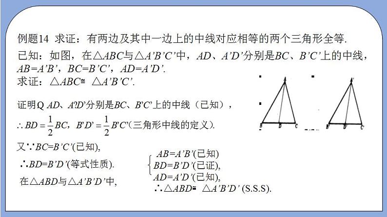 沪教版五四制数学年八年级上册19.2《证明举例—综合证明》（第7课时）精品教学课件+作业（含答案）08