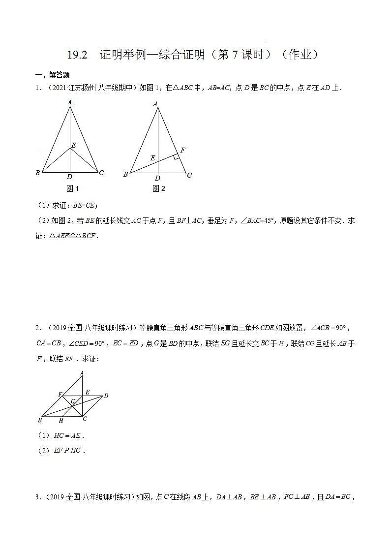 沪教版五四制数学年八年级上册19.2《证明举例—综合证明》（第7课时）精品教学课件+作业（含答案）01