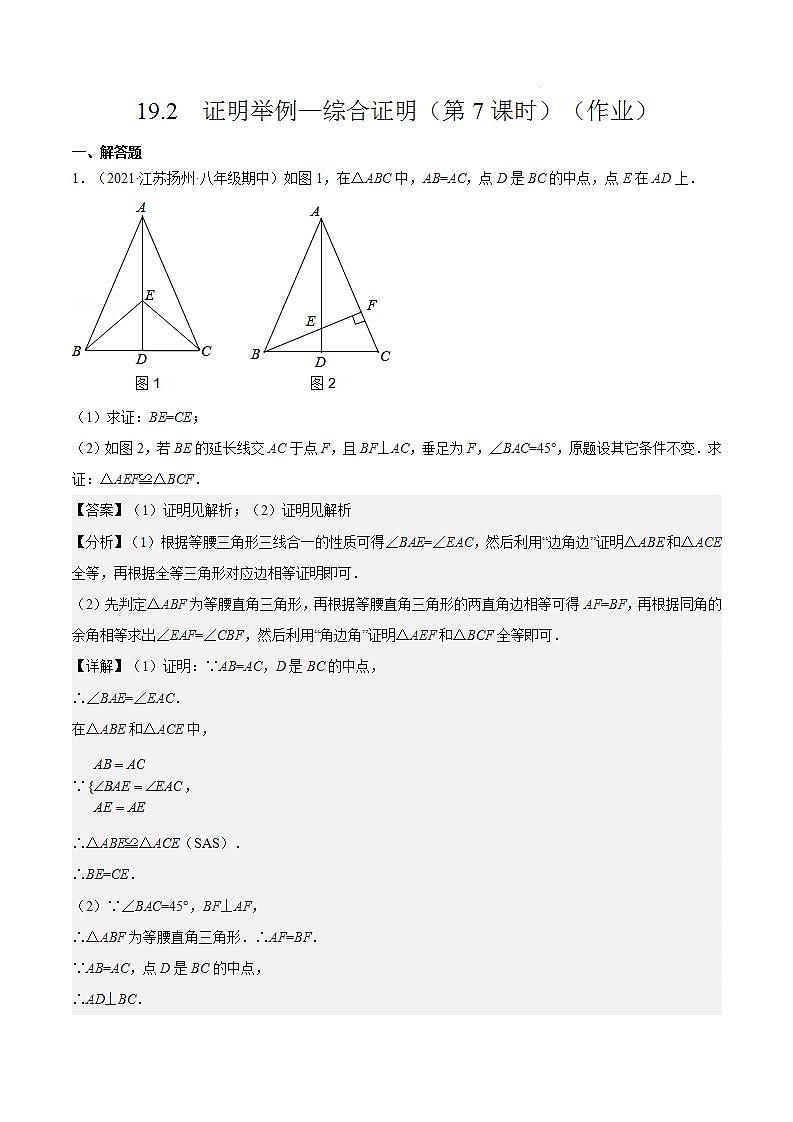 沪教版五四制数学年八年级上册19.2《证明举例—综合证明》（第7课时）精品教学课件+作业（含答案）01