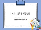 沪教版五四制数学年八年级上册19.3《逆命题和逆定理》精品教学课件+作业（含答案）