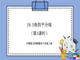 沪教版五四制数学年八年级上册19.5《角的平分线》（第1课时）精品教学课件+作业（含答案）