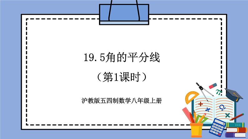 沪教版五四制数学年八年级上册19.5《角的平分线》（第1课时）精品教学课件+作业（含答案）01