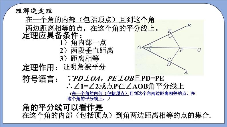 沪教版五四制数学年八年级上册19.5《角的平分线》（第1课时）精品教学课件+作业（含答案）06