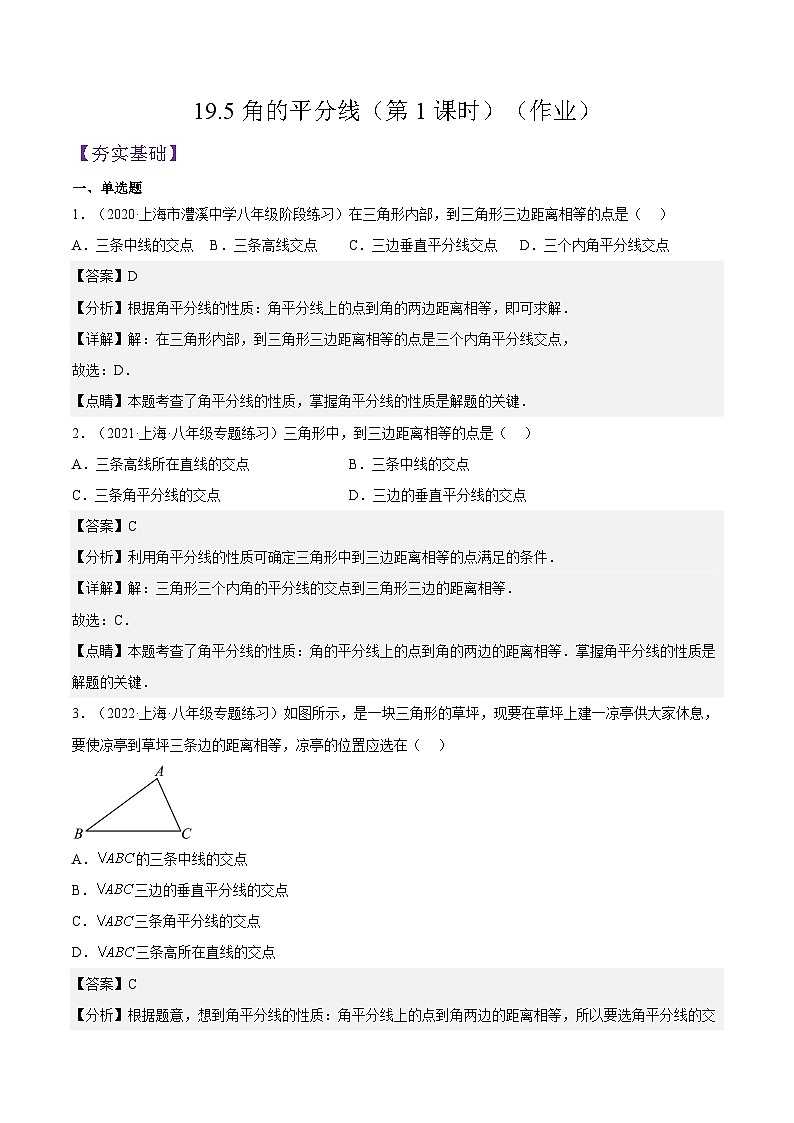 沪教版五四制数学年八年级上册19.5《角的平分线》（第1课时）精品教学课件+作业（含答案）01