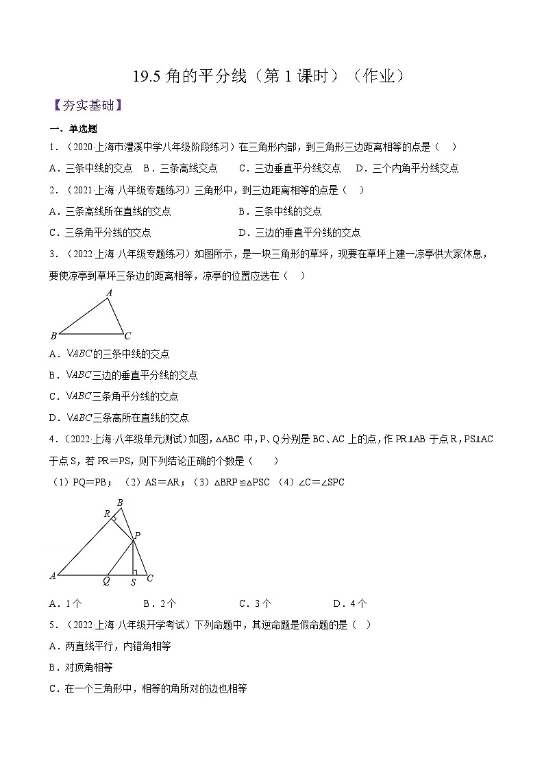 沪教版五四制数学年八年级上册19.5《角的平分线》（第1课时）精品教学课件+作业（含答案）01