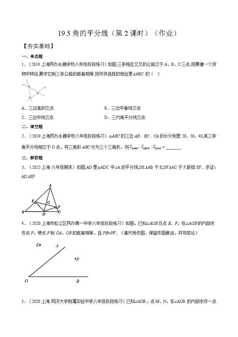 沪教版五四制数学年八年级上册19.5《角的平分线》（第2课时）精品教学课件+作业（含答案）01