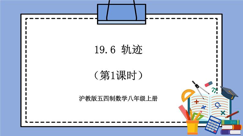 沪教版五四制数学年八年级上册19.6《轨迹》（第1课时）精品教学课件+作业（含答案）01