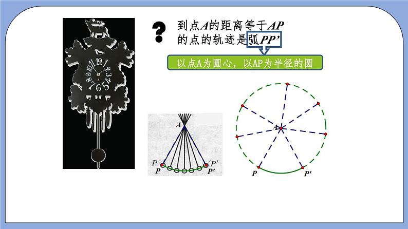 沪教版五四制数学年八年级上册19.6《轨迹》（第1课时）精品教学课件+作业（含答案）05