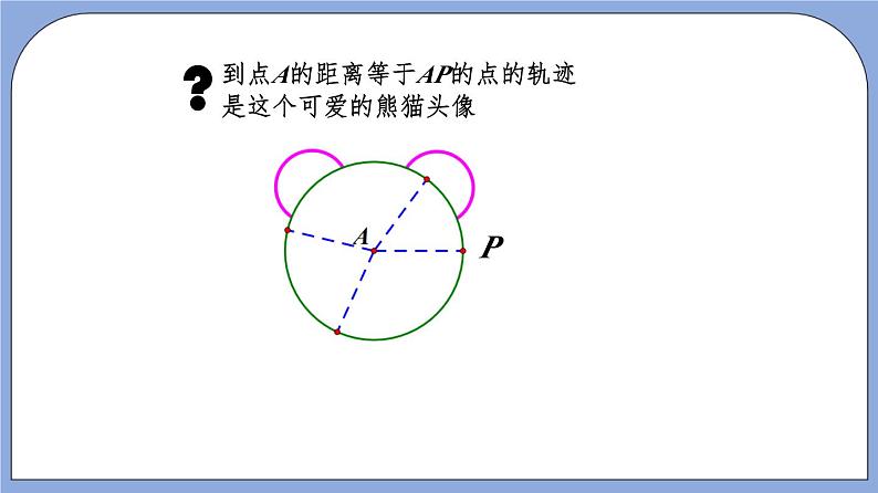 沪教版五四制数学年八年级上册19.6《轨迹》（第1课时）精品教学课件+作业（含答案）06