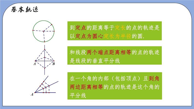 沪教版五四制数学年八年级上册19.6《轨迹》（第2课时）精品教学课件+作业（含答案）05