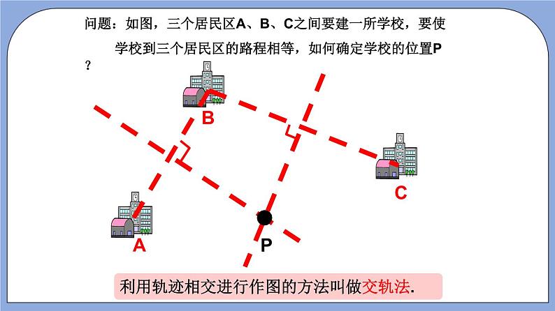 沪教版五四制数学年八年级上册19.6《轨迹》（第2课时）精品教学课件+作业（含答案）06